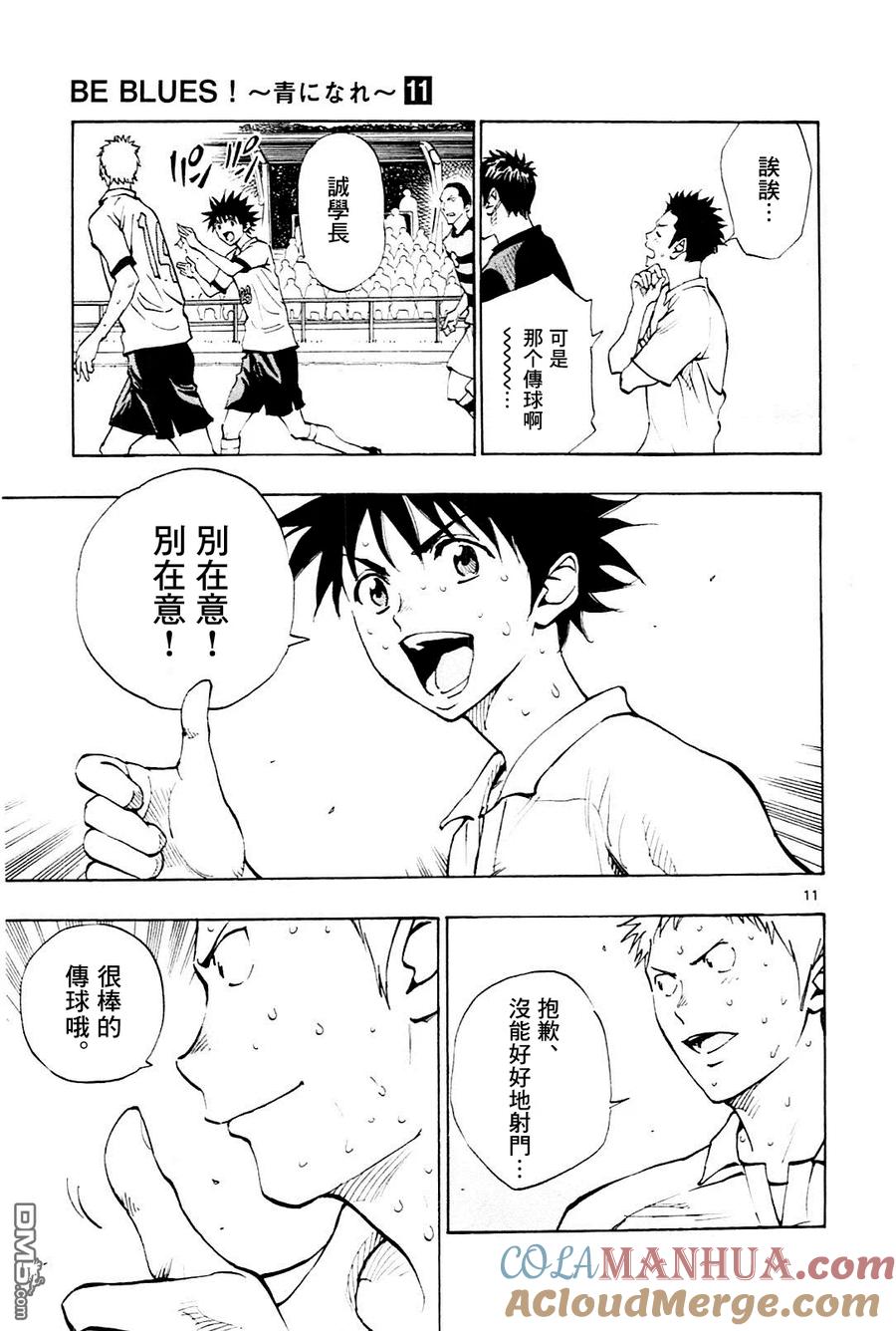 BE BLUES!-化身为青 - 第106话 竜崎的接球 - 第11张图