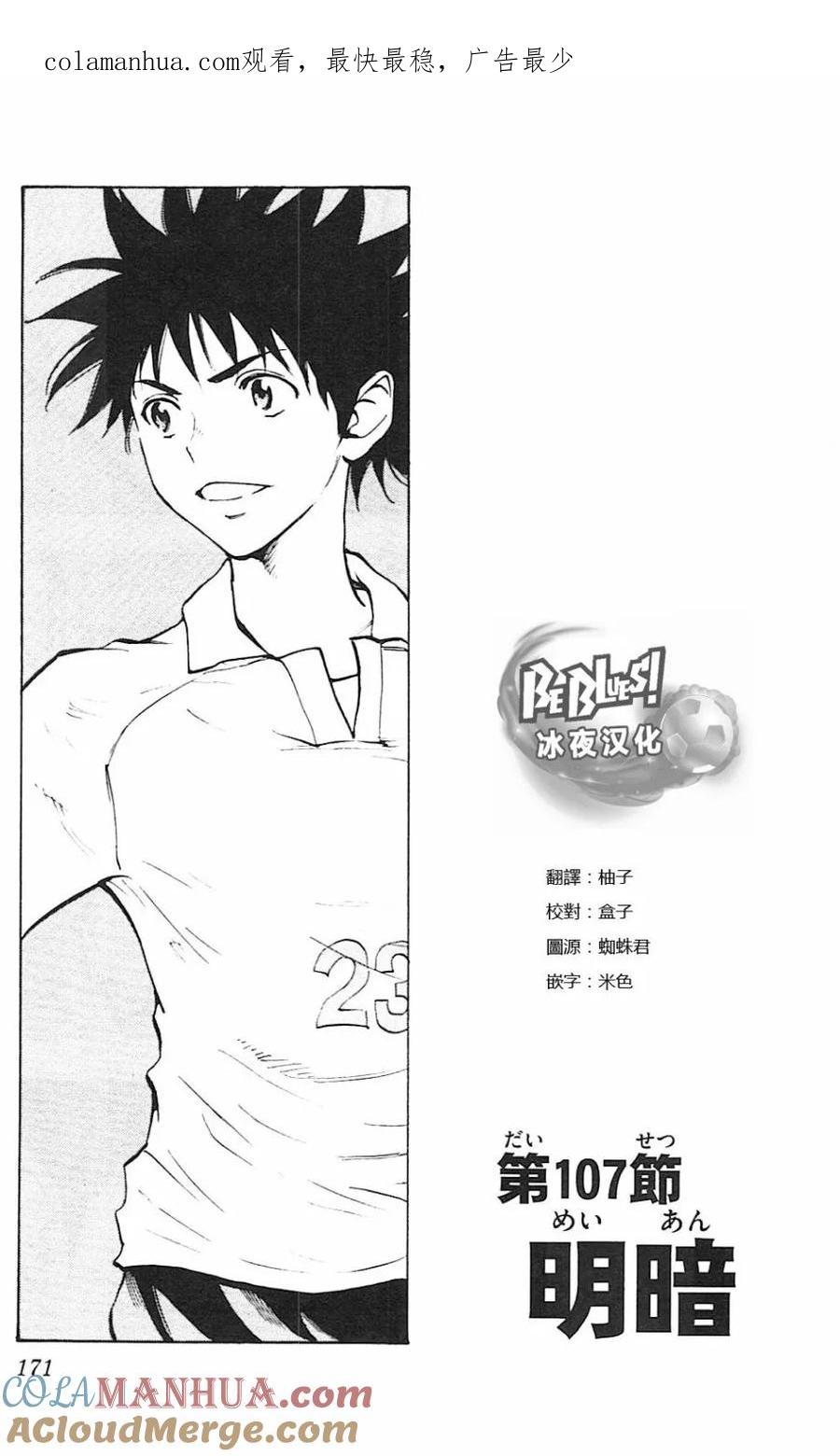 BE BLUES!-化身为青 - 第107话 明暗 - 第1张图