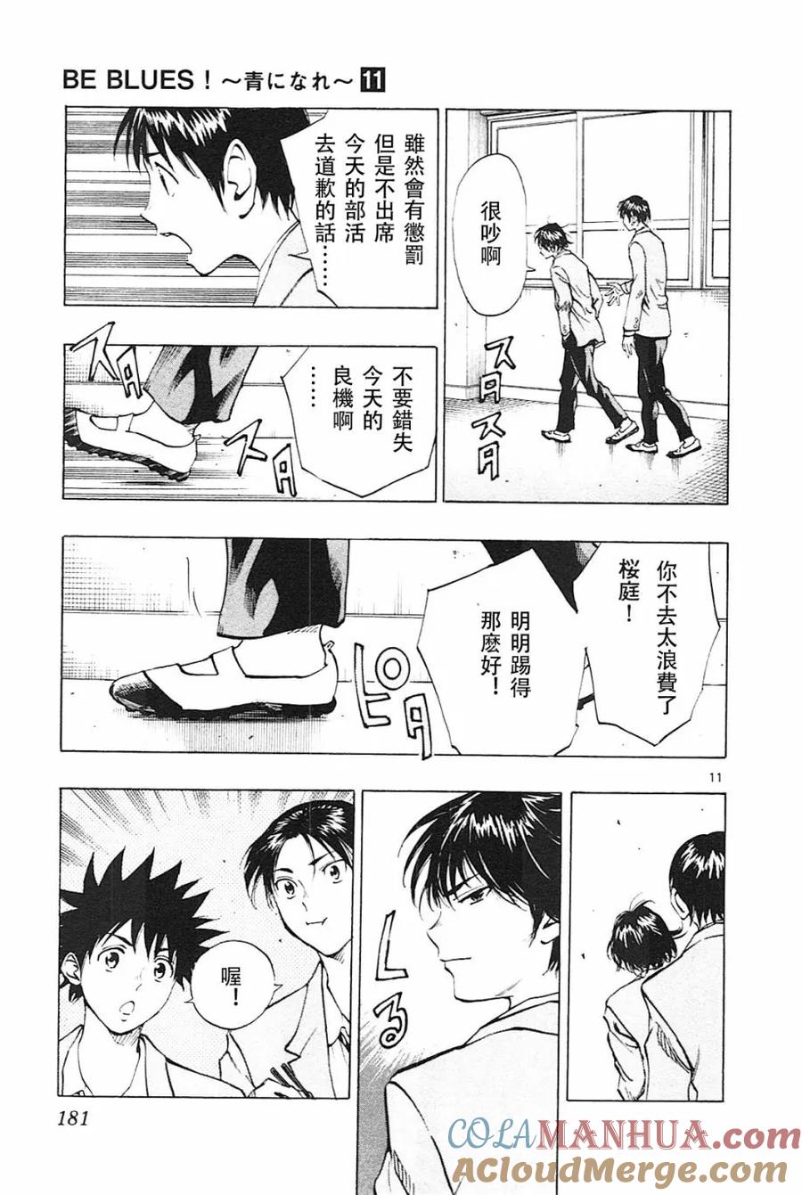 BE BLUES!-化身为青 - 第107话 明暗 - 第11张图