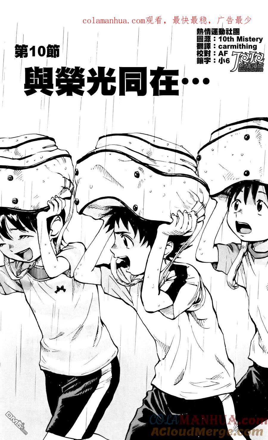 BE BLUES!-化身为青 - 第10话 与荣光同在 - 第1张图