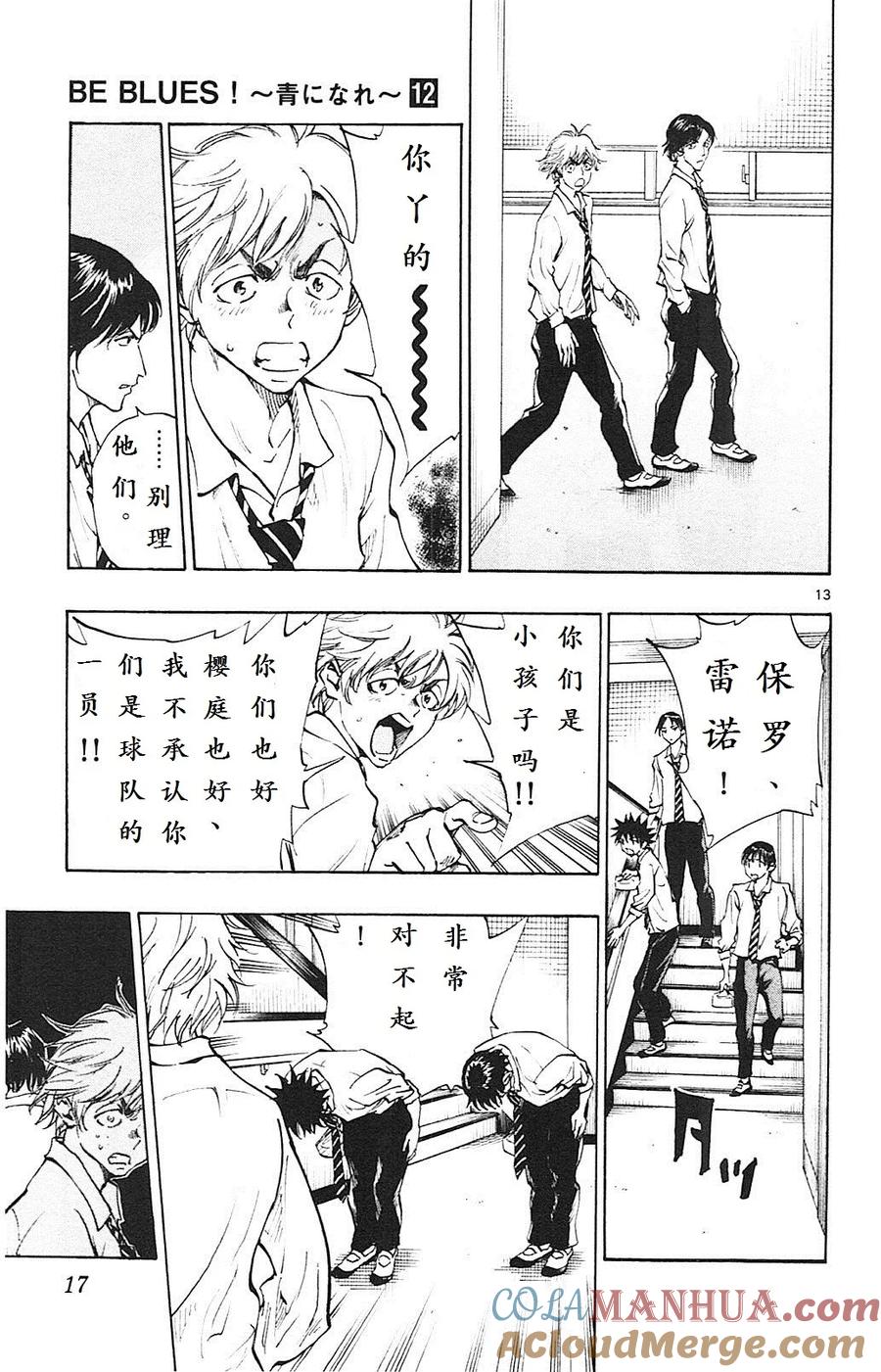 BE BLUES!-化身为青 - 第108话 罪与罚 - 第13张图