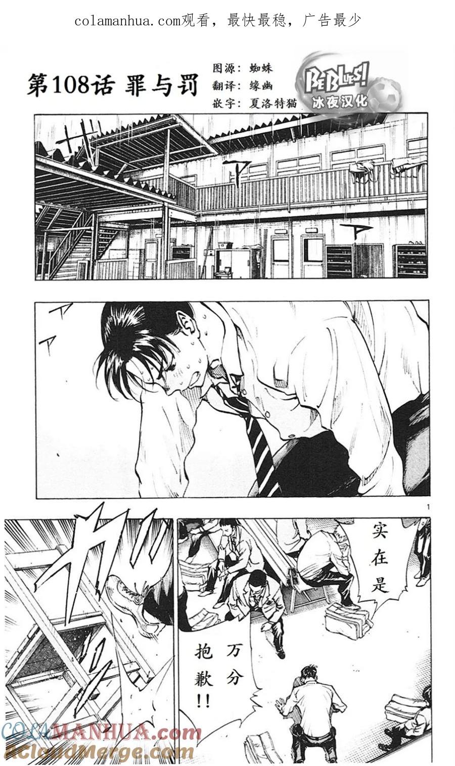 BE BLUES!-化身为青 - 第108话 罪与罚 - 第1张图