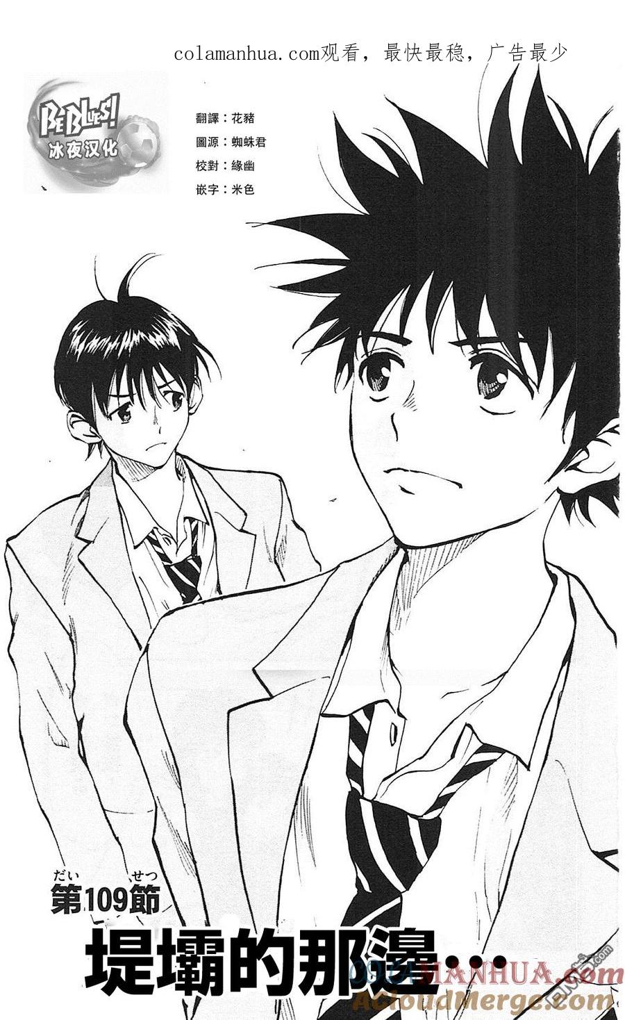 BE BLUES!-化身为青 - 第109话 堤坝的那边 - 第1张图