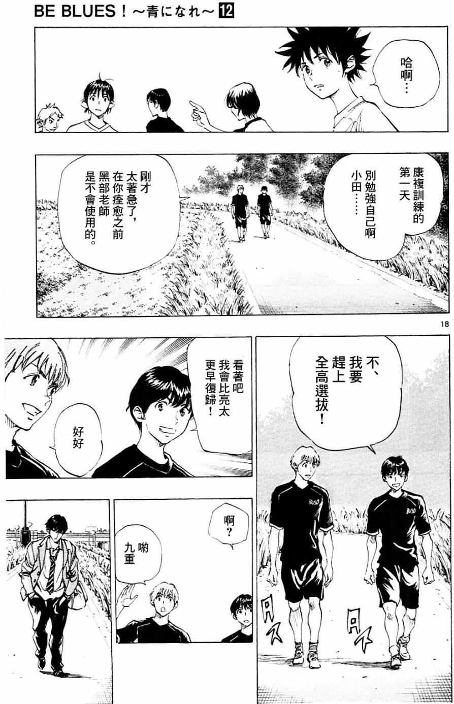 BE BLUES!-化身为青 - 第110话 - 第18张图