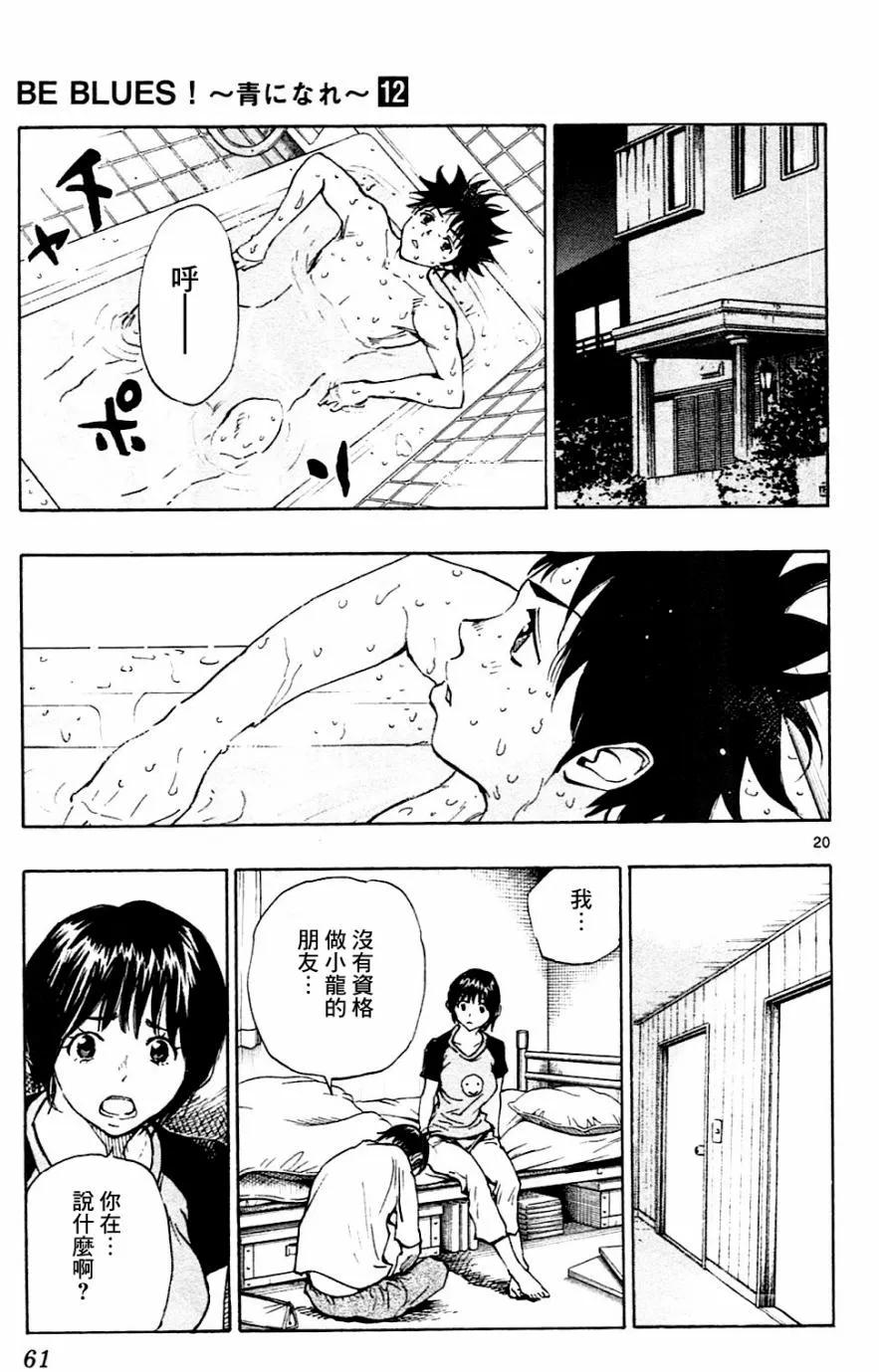 BE BLUES!-化身为青 - 第110话 - 第20张图