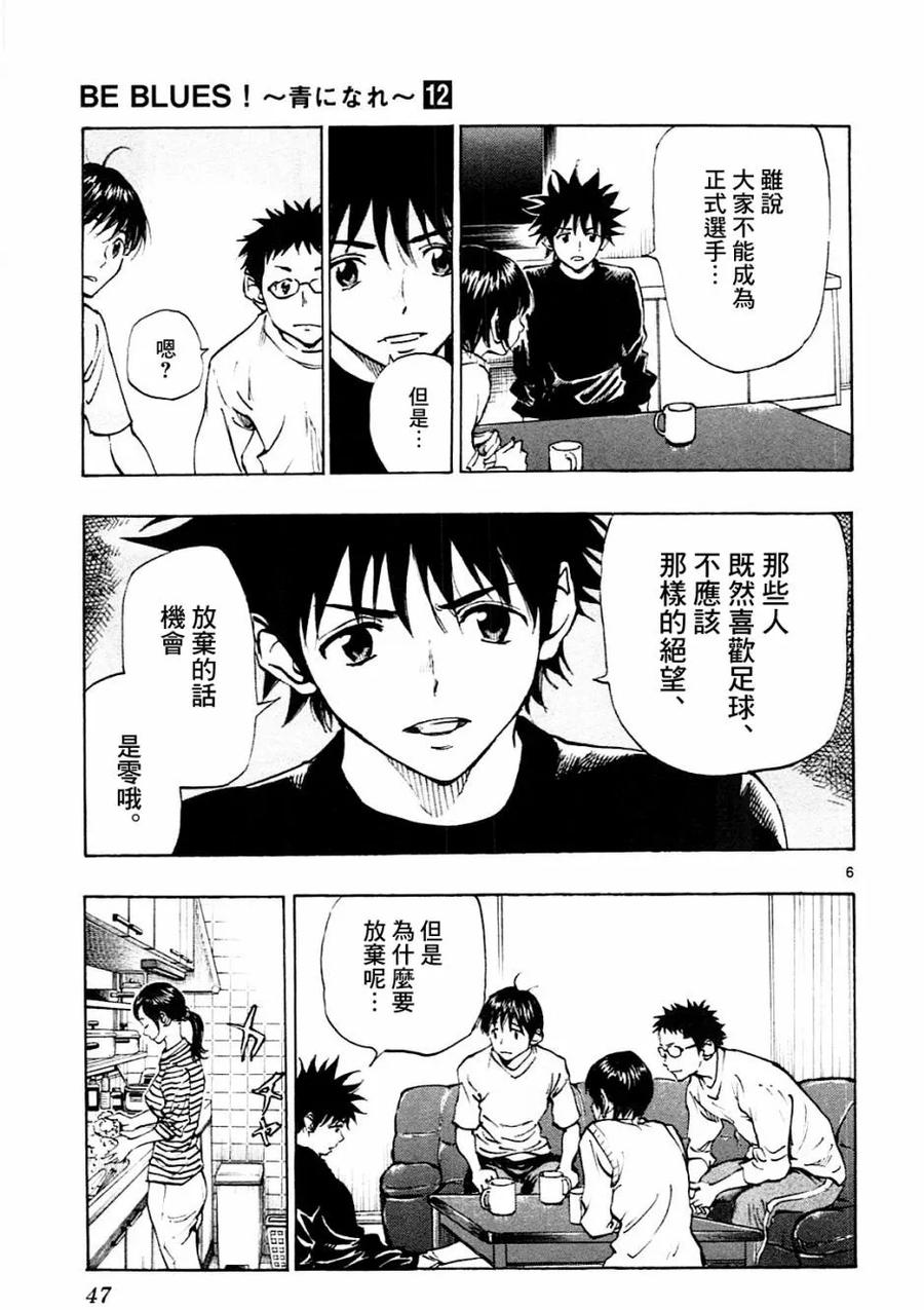 BE BLUES!-化身为青 - 第110话 - 第6张图