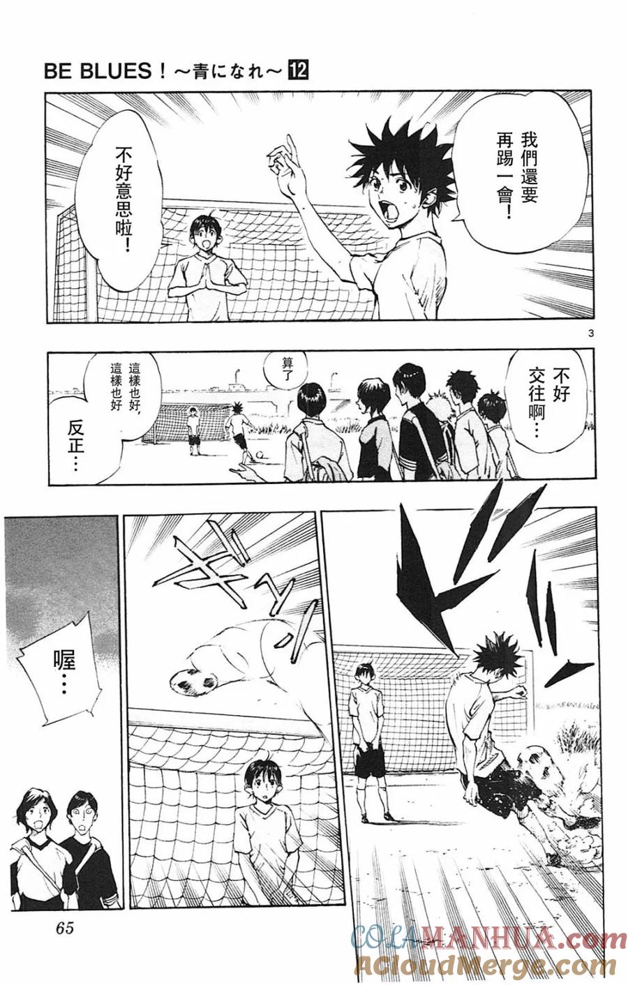 BE BLUES!-化身为青 - 第111话 等级提升 - 第3张图