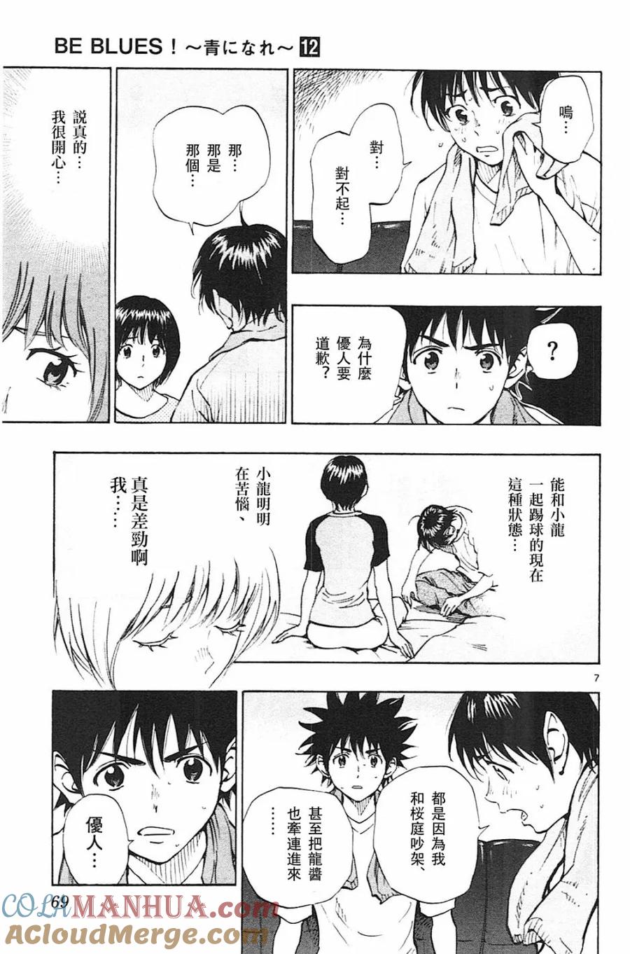 BE BLUES!-化身为青 - 第111话 等级提升 - 第7张图