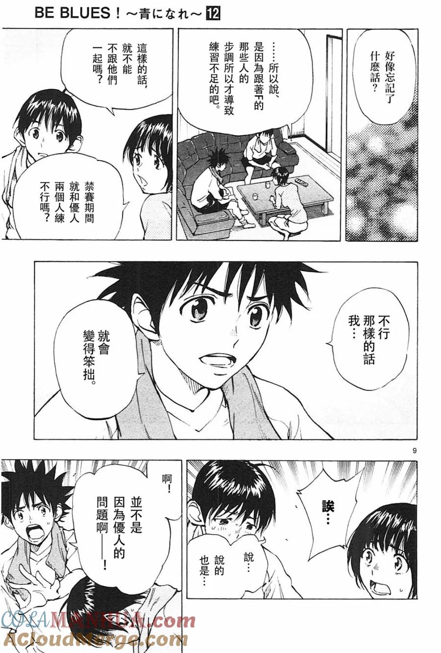 BE BLUES!-化身为青 - 第111话 等级提升 - 第9张图