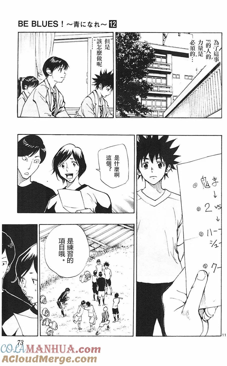 BE BLUES!-化身为青 - 第111话 等级提升 - 第11张图