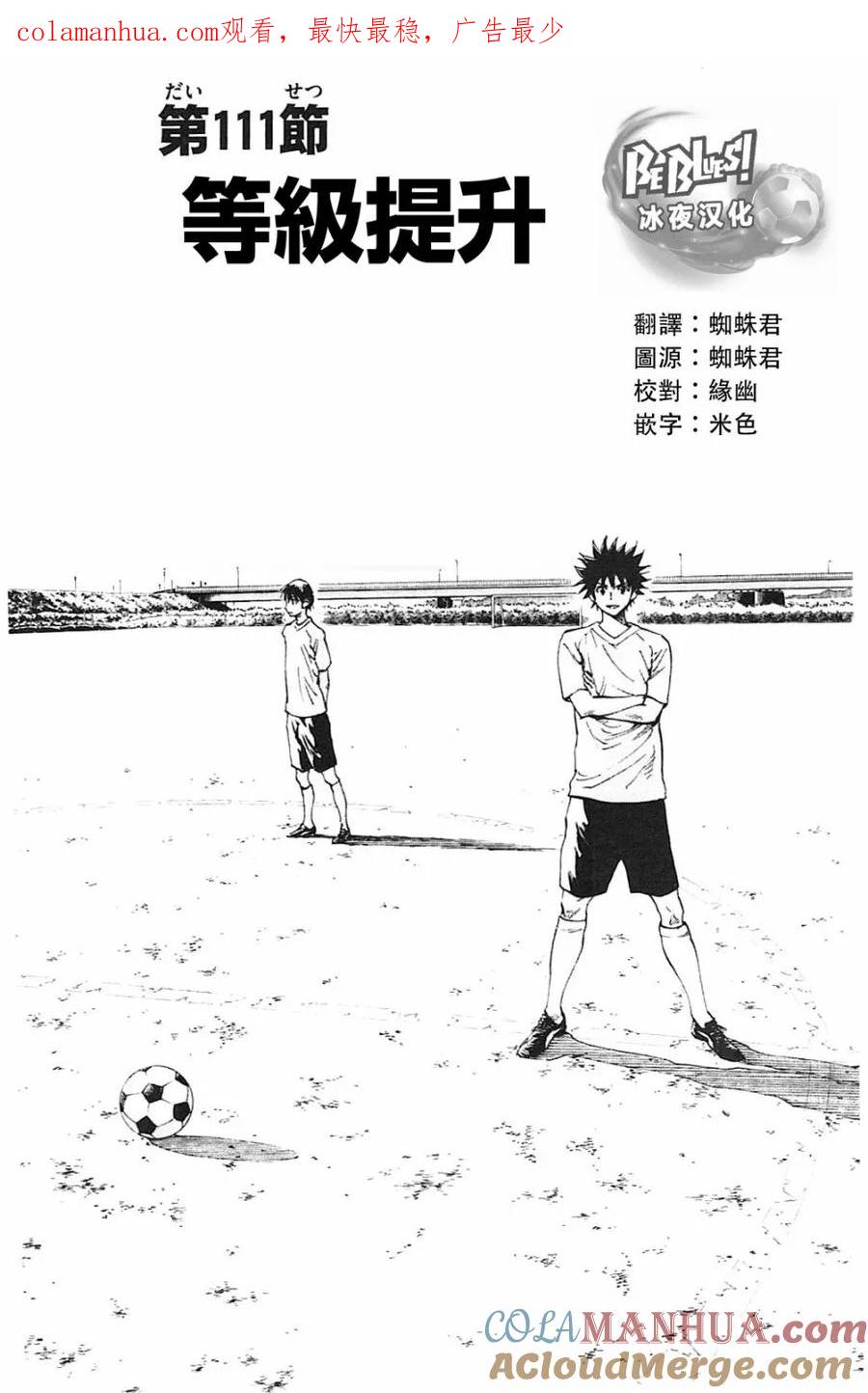 BE BLUES!-化身为青 - 第111话 等级提升 - 第1张图