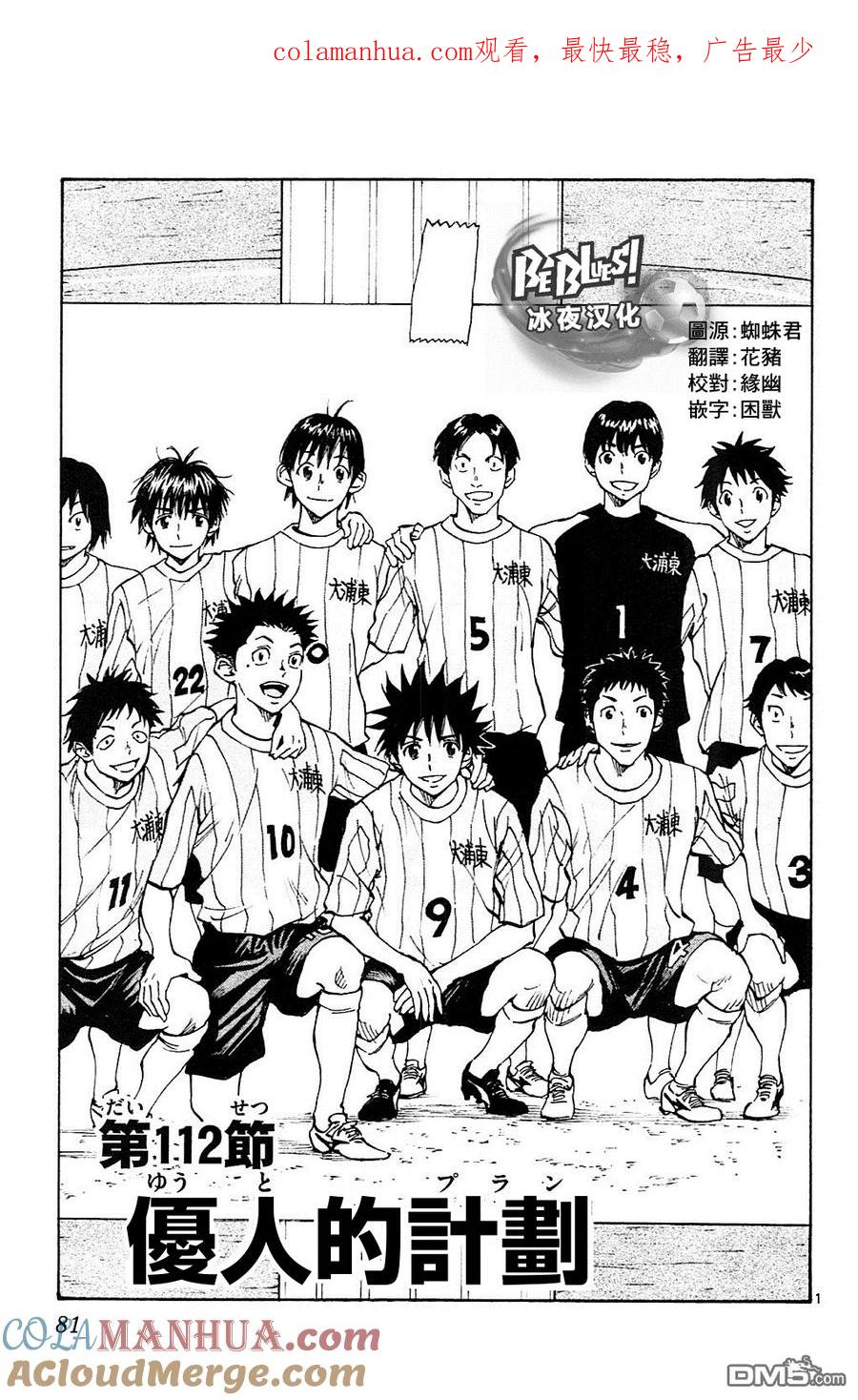 BE BLUES!-化身为青 - 第112话 优人的计划 - 第1张图