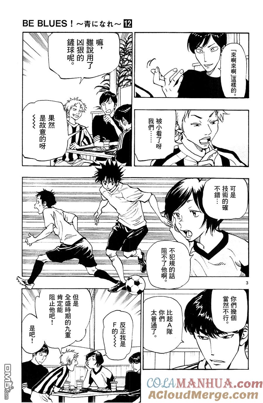 BE BLUES!-化身为青 - 第112话 优人的计划 - 第3张图