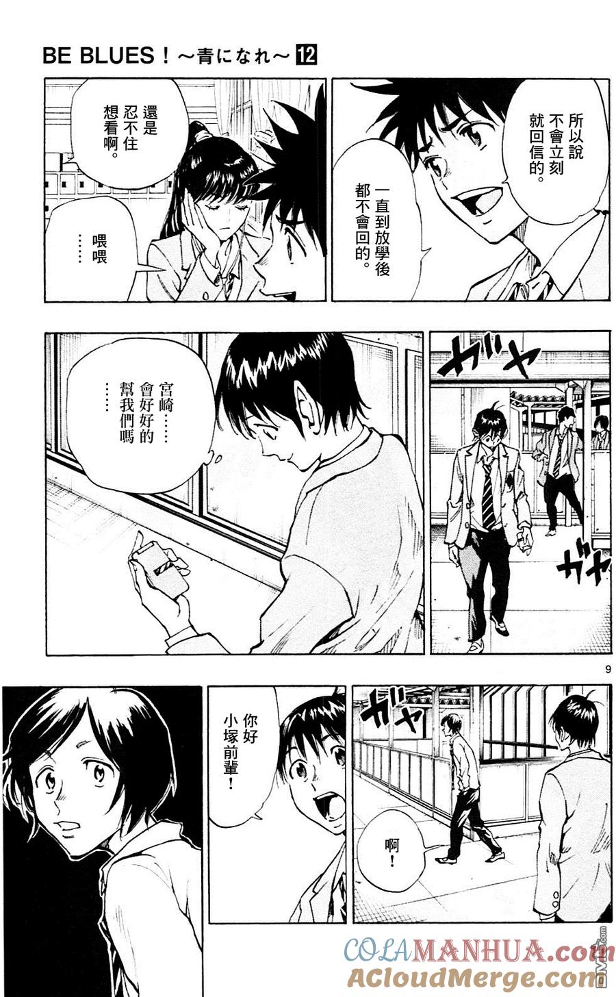 BE BLUES!-化身为青 - 第112话 优人的计划 - 第9张图