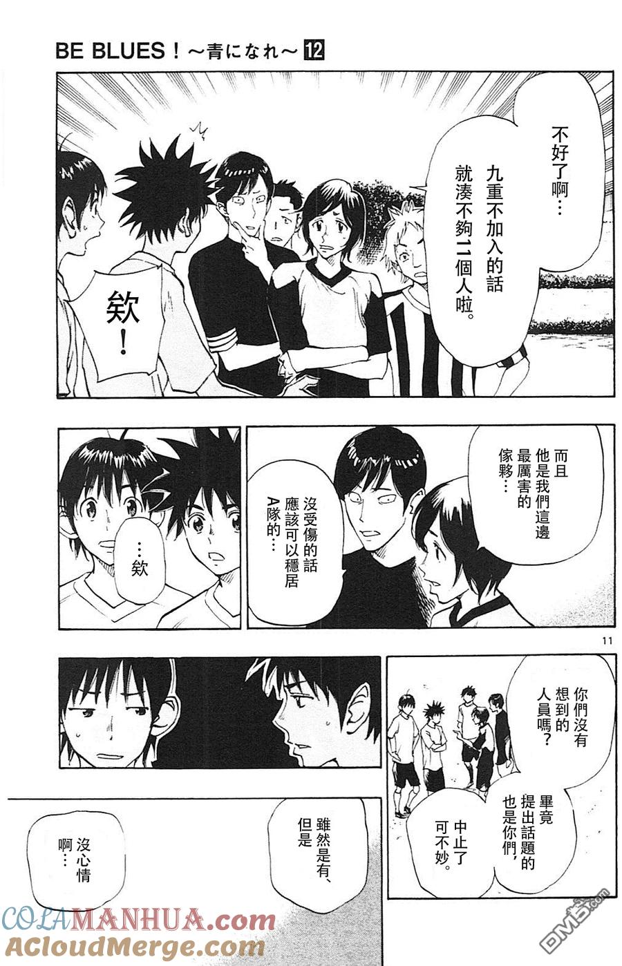 BE BLUES!-化身为青 - 第113话 来比赛吧! - 第11张图