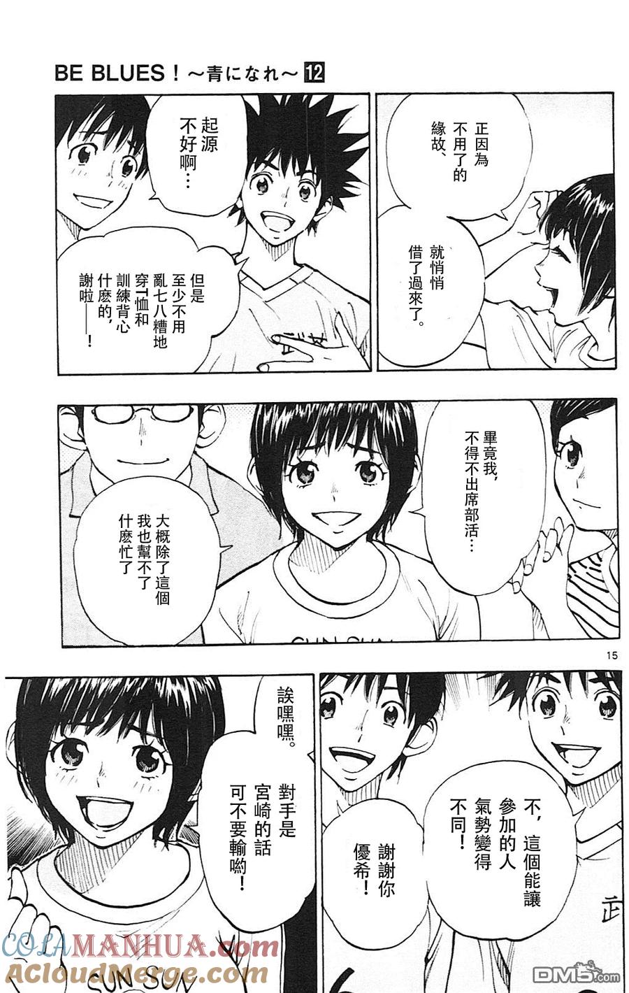 BE BLUES!-化身为青 - 第113话 来比赛吧! - 第15张图