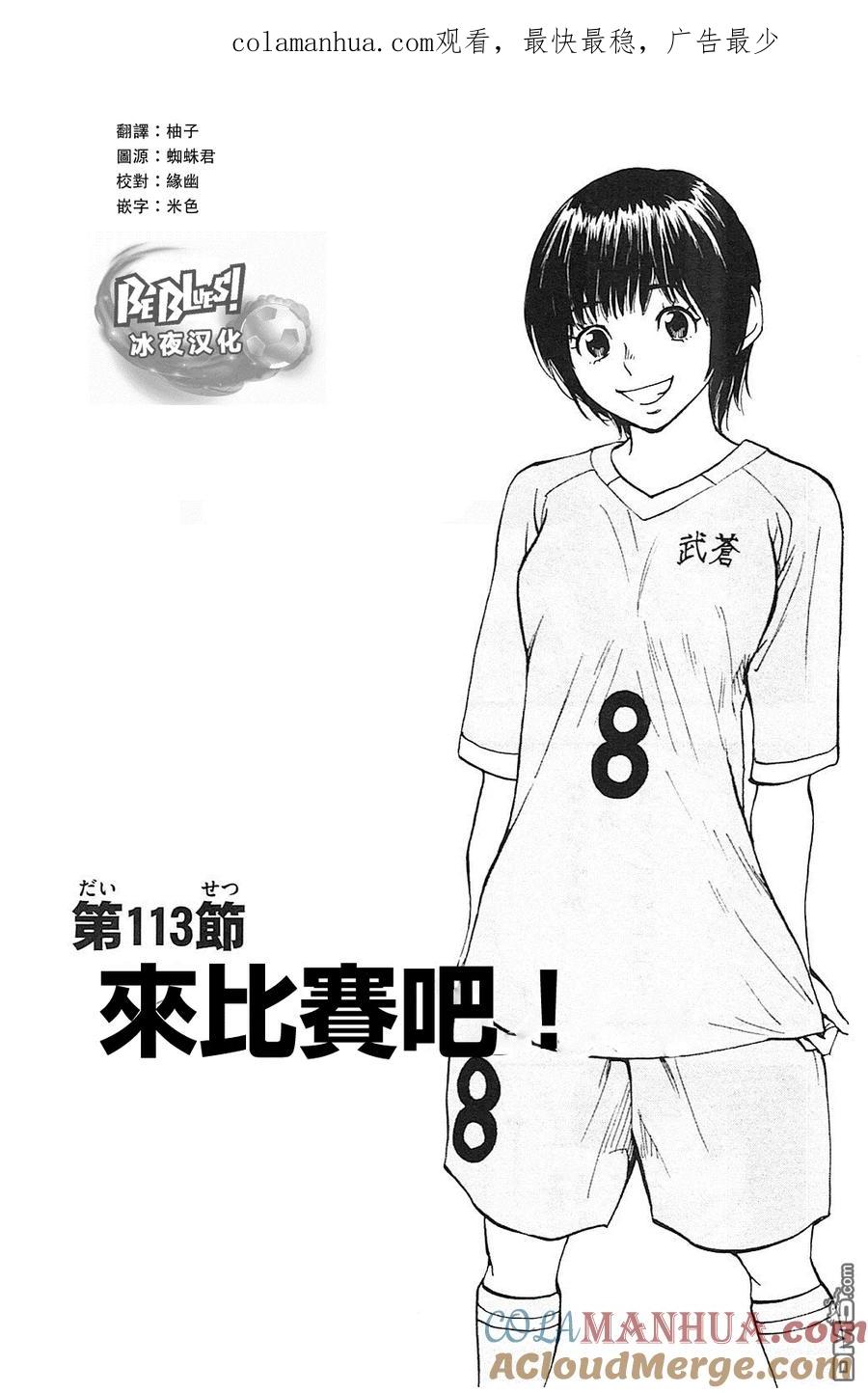 BE BLUES!-化身为青 - 第113话 来比赛吧! - 第1张图