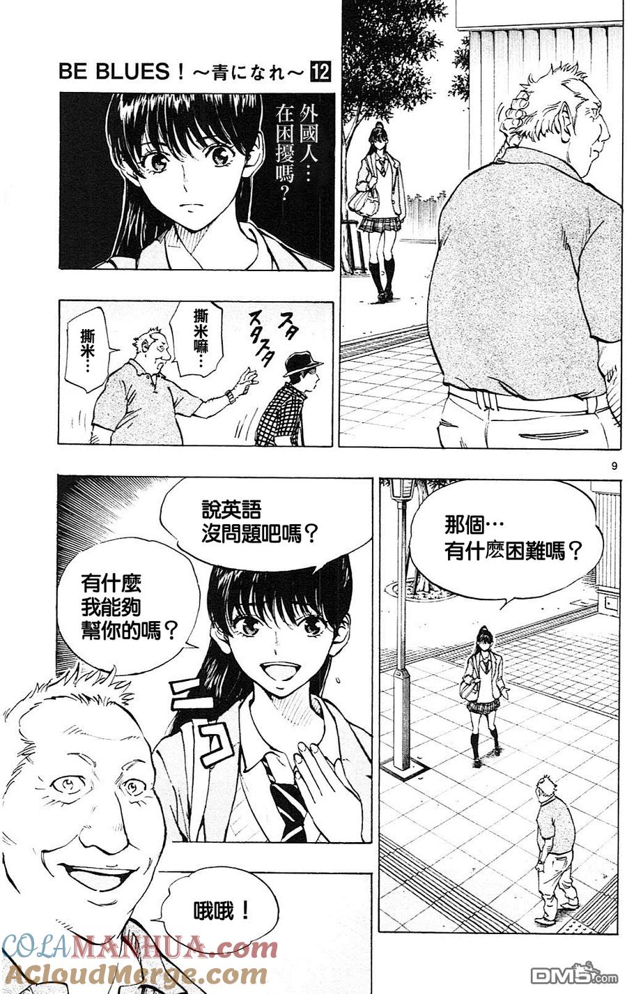 BE BLUES!-化身为青 - 第114话 相遇与再会 - 第9张图