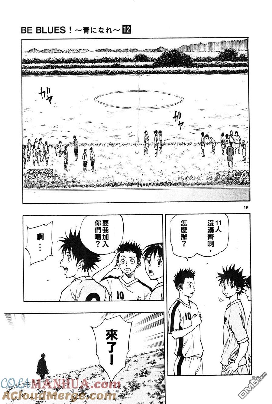 BE BLUES!-化身为青 - 第114话 相遇与再会 - 第15张图