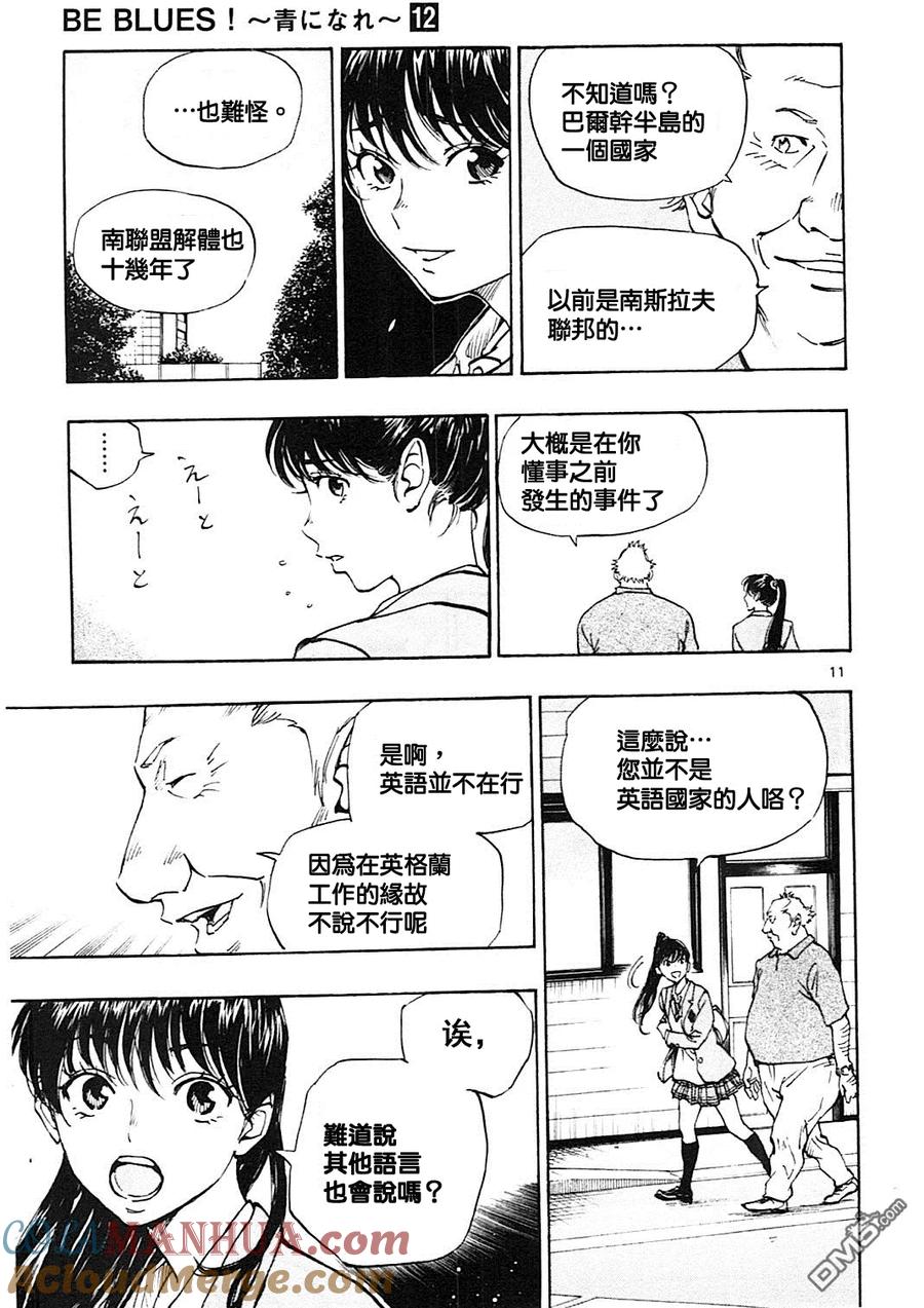 BE BLUES!-化身为青 - 第114话 相遇与再会 - 第11张图