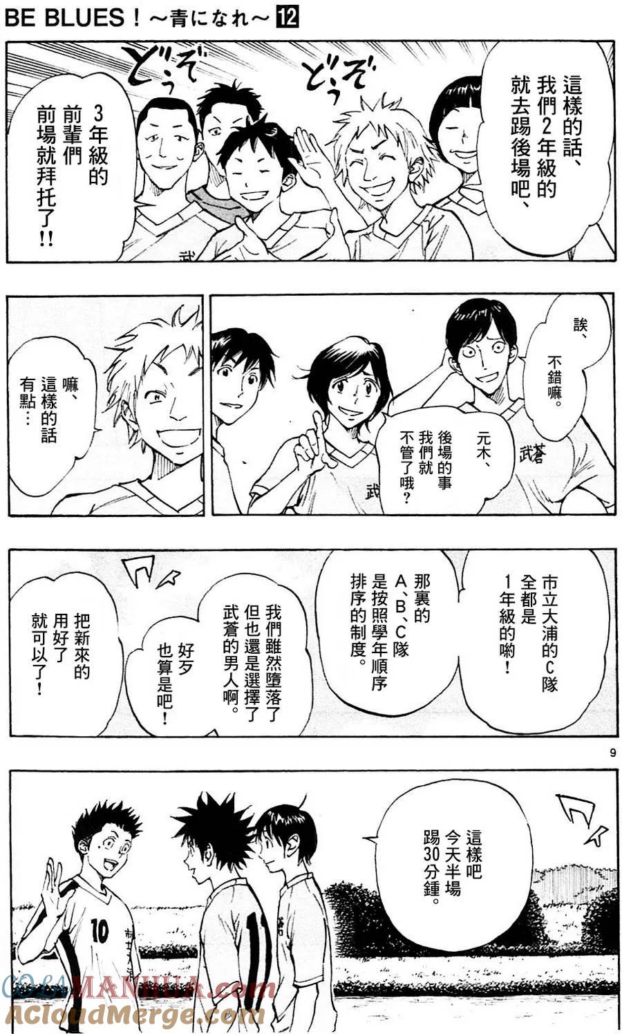 BE BLUES!-化身为青 - 第115话 龙的位置 - 第9张图