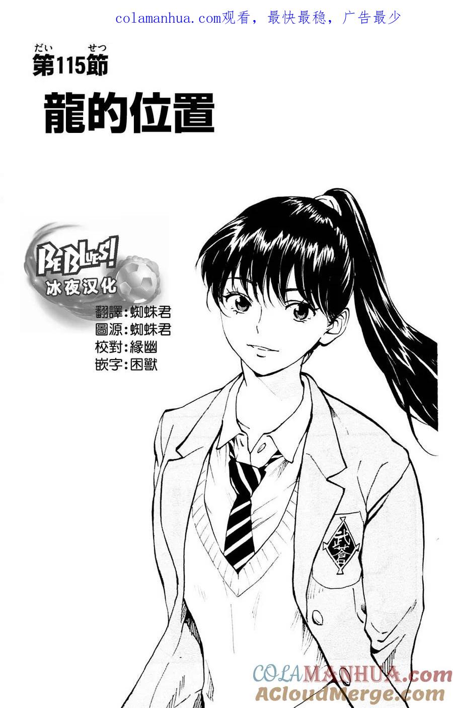 BE BLUES!-化身为青 - 第115话 龙的位置 - 第1张图