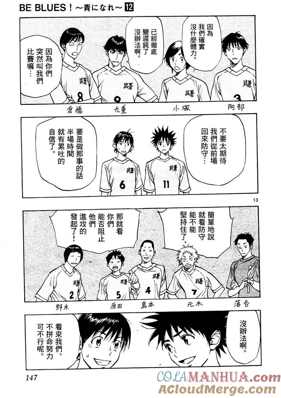 BE BLUES!-化身为青 - 第115话 龙的位置 - 第13张图