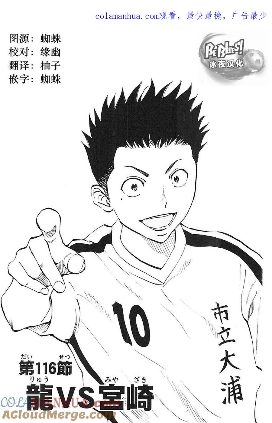 BE BLUES!-化身为青 - 第116话 龙vs宫崎 - 第1张图