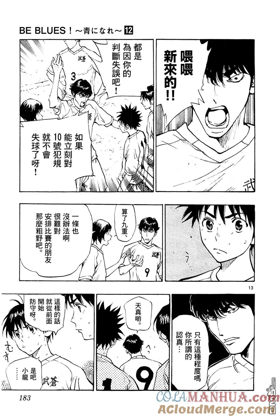 BE BLUES!-化身为青 - 第117话 数的不利 - 第13张图