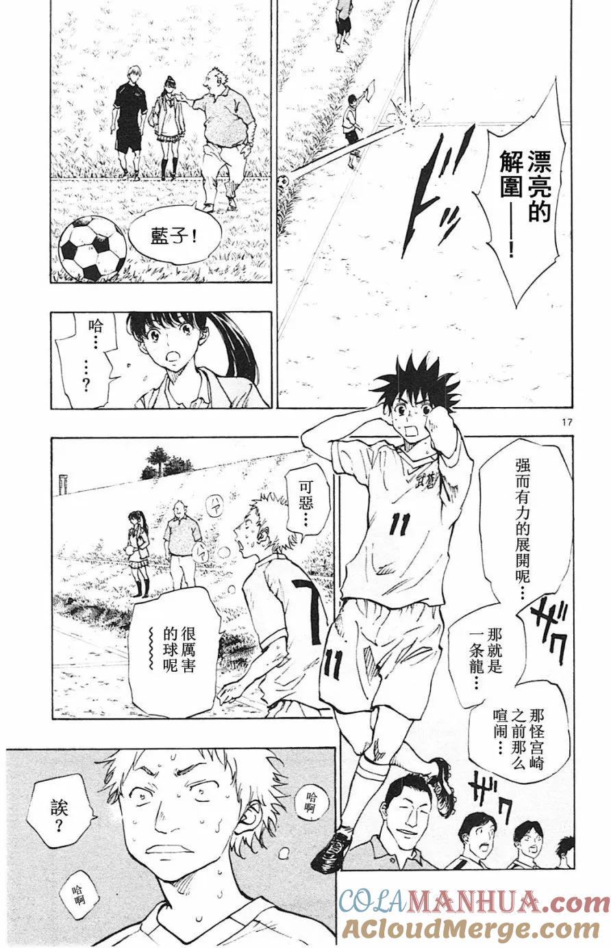 BE BLUES!-化身为青 - 第118话 - 第17张图