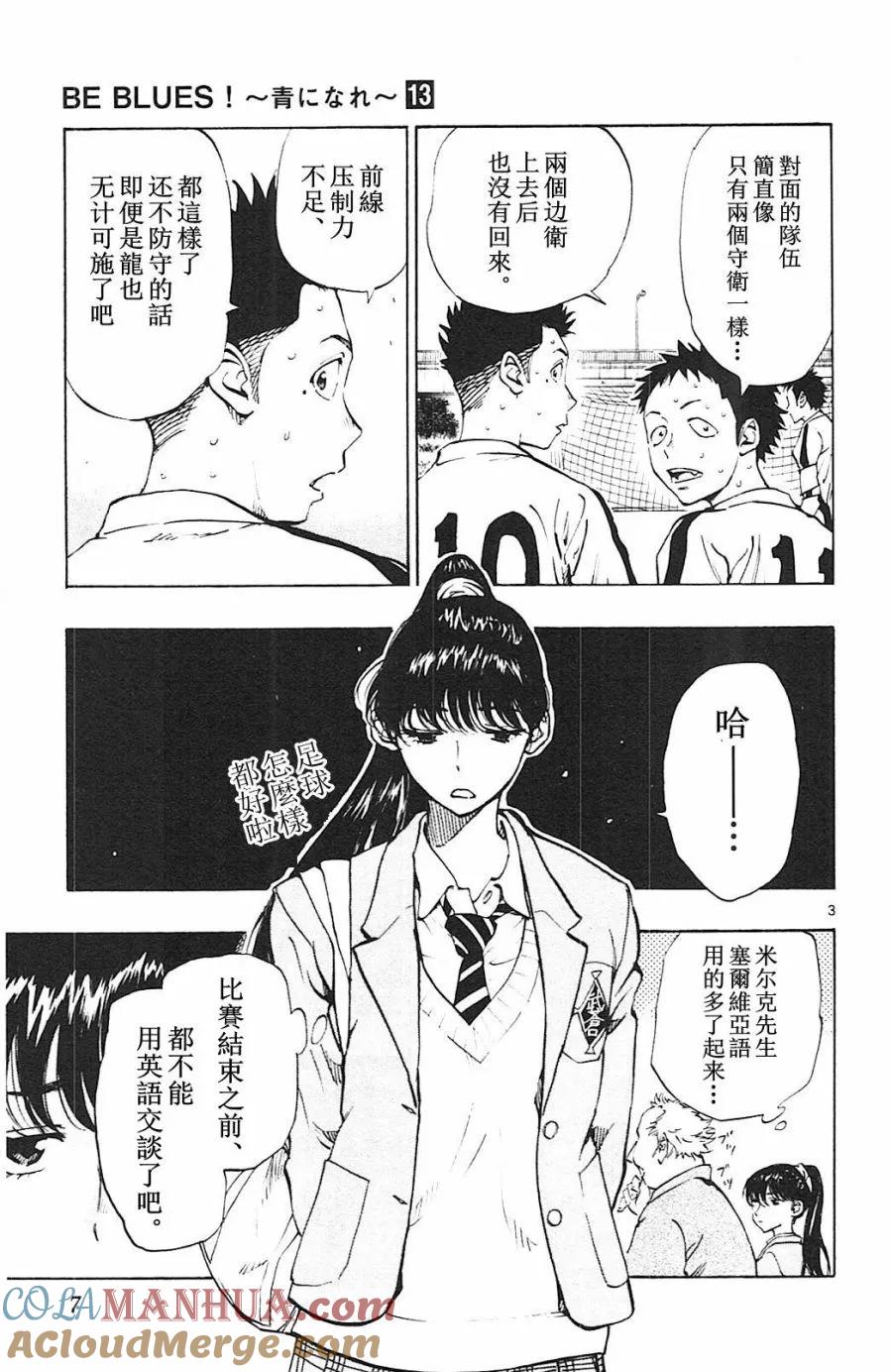 BE BLUES!-化身为青 - 第118话 - 第3张图