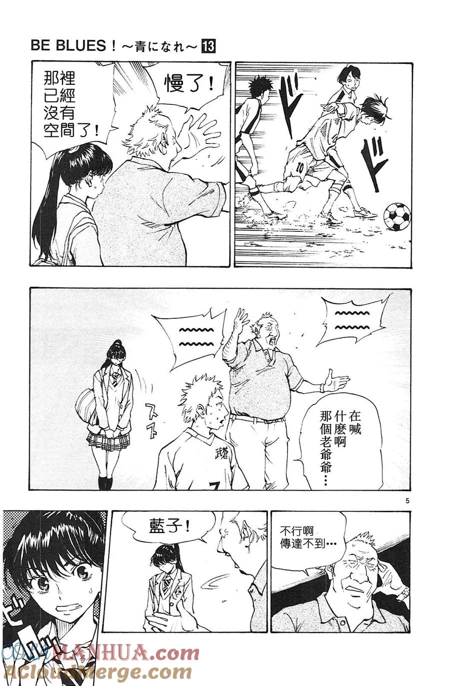 BE BLUES!-化身为青 - 第119话 - 第5张图