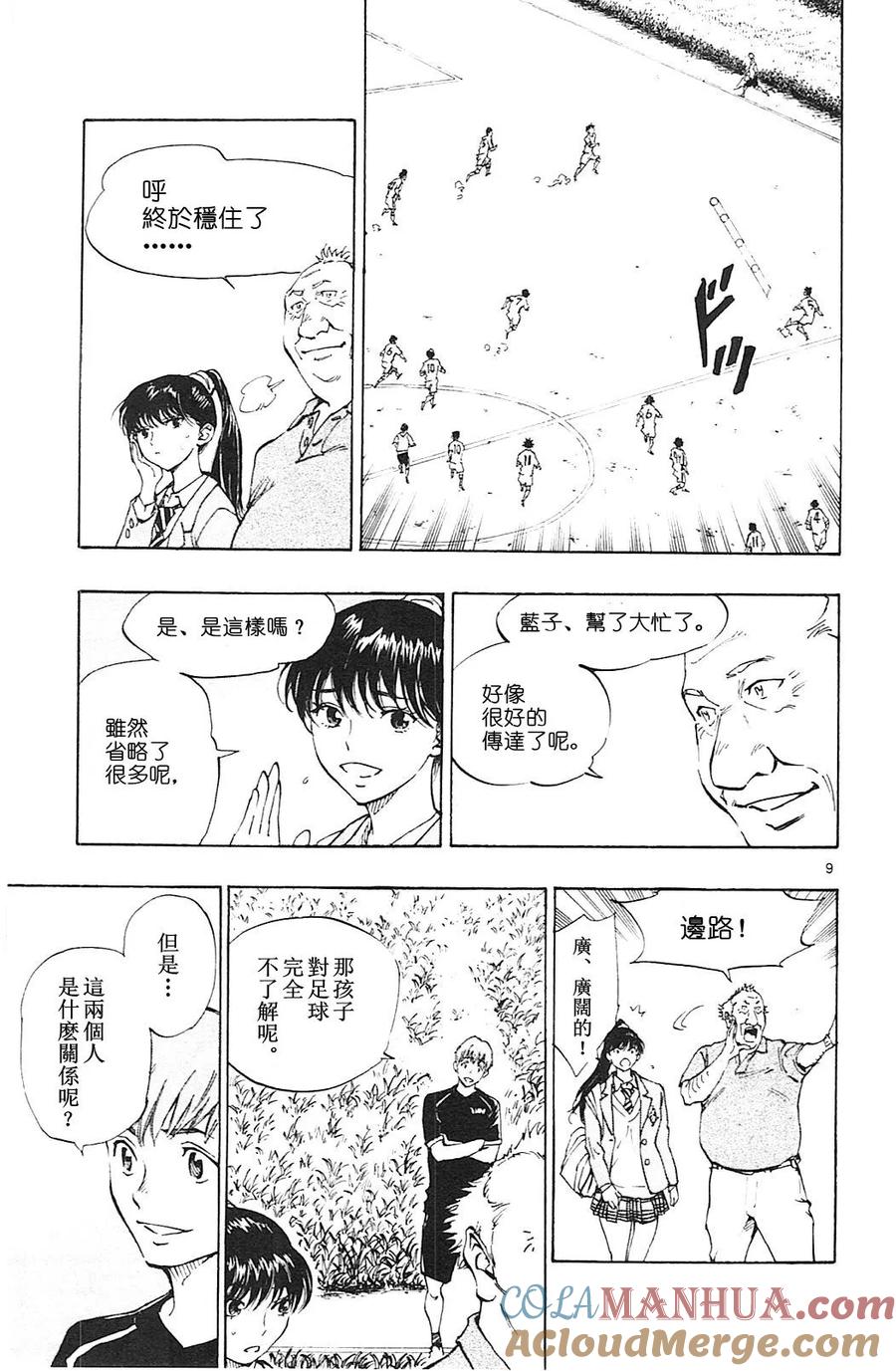 BE BLUES!-化身为青 - 第119话 - 第9张图