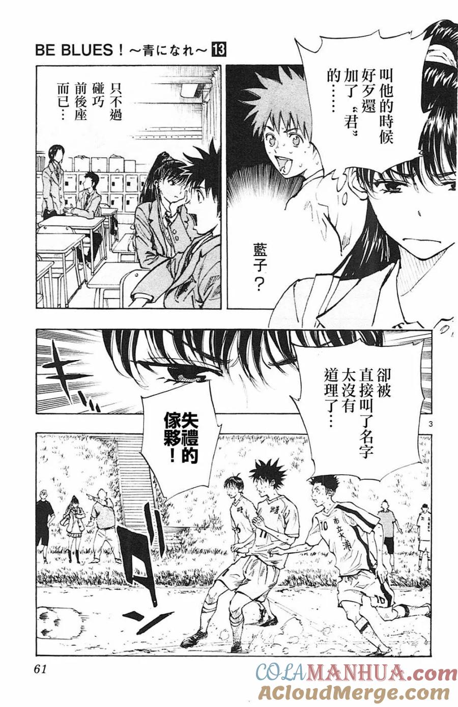 BE BLUES!-化身为青 - 第121话 - 第3张图