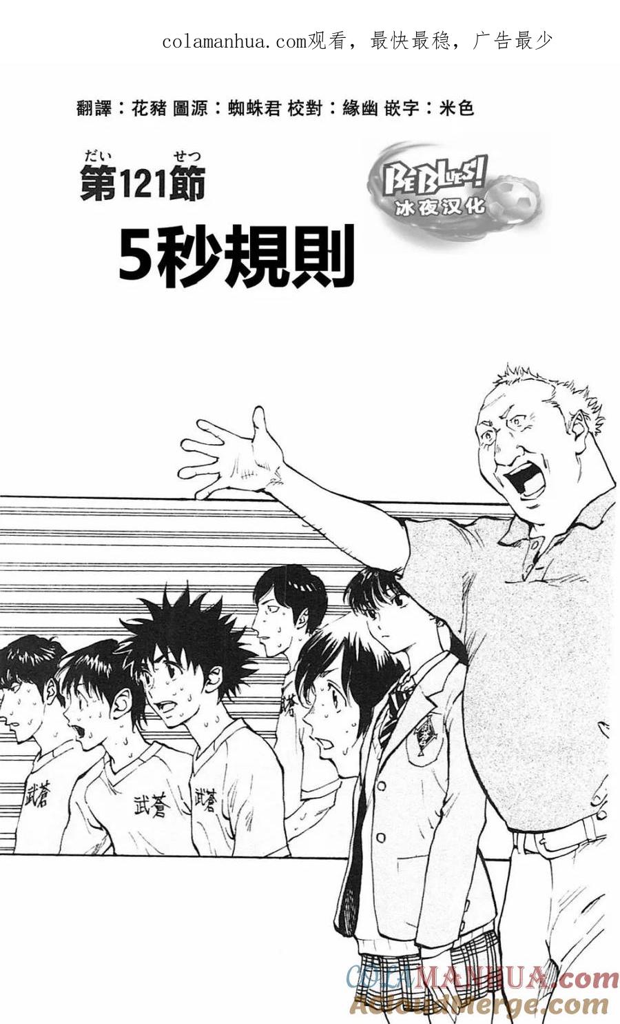 BE BLUES!-化身为青 - 第121话 - 第1张图