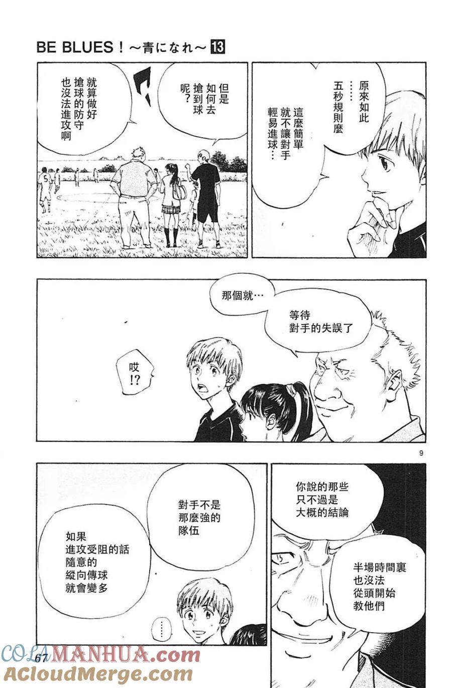 BE BLUES!-化身为青 - 第121话 - 第9张图