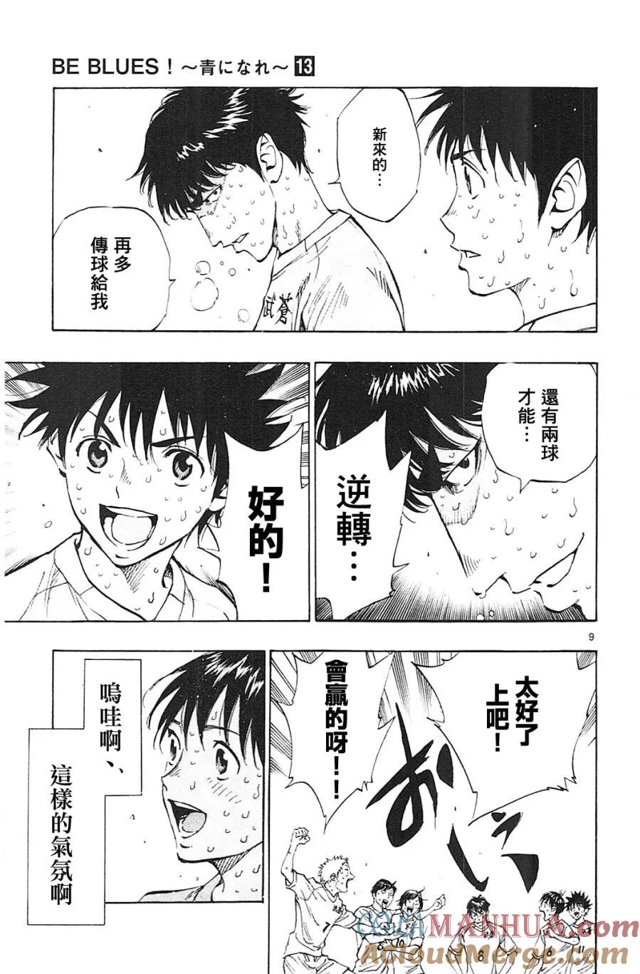 BE BLUES!-化身为青 - 第124话 - 第9张图