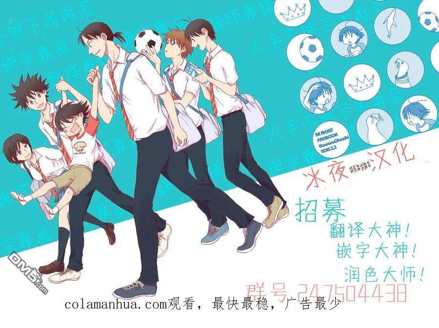 BE BLUES!-化身为青 - 第125话 想看你比赛 - 第20张图