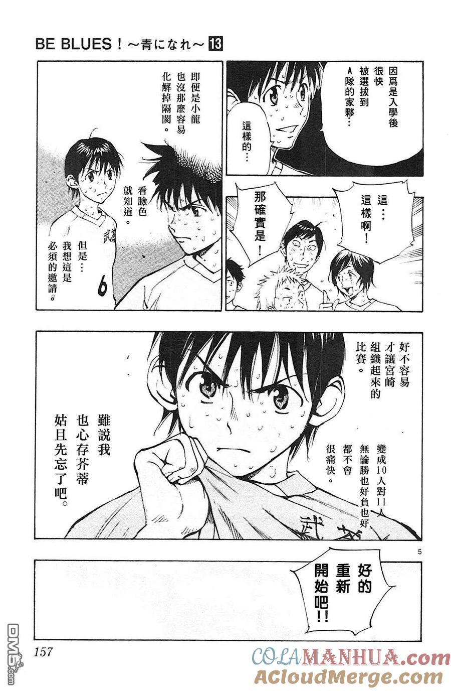 BE BLUES!-化身为青 - 第126话 两个国王 - 第5张图