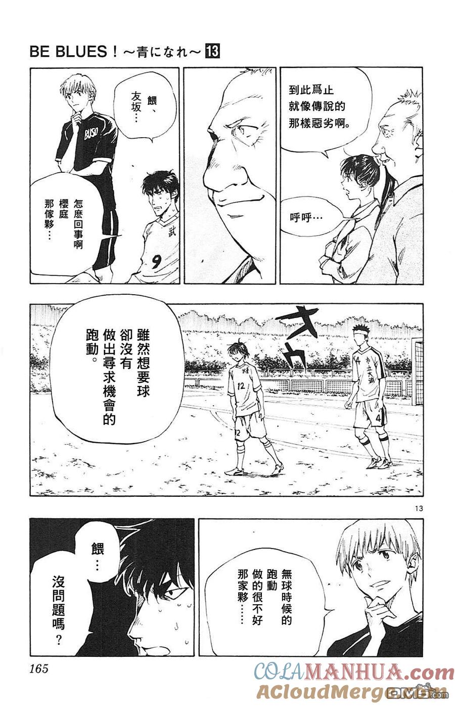 BE BLUES!-化身为青 - 第126话 两个国王 - 第13张图