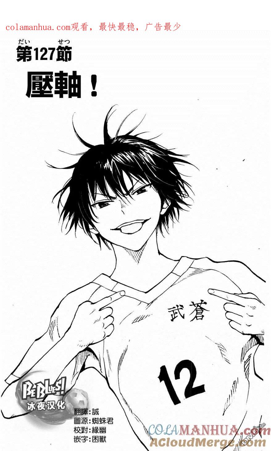 BE BLUES!-化身为青 - 第127话 压轴！ - 第1张图