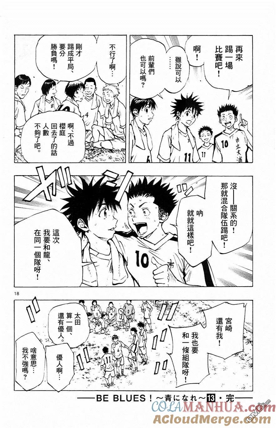 BE BLUES!-化身为青 - 第127话 压轴！ - 第15张图