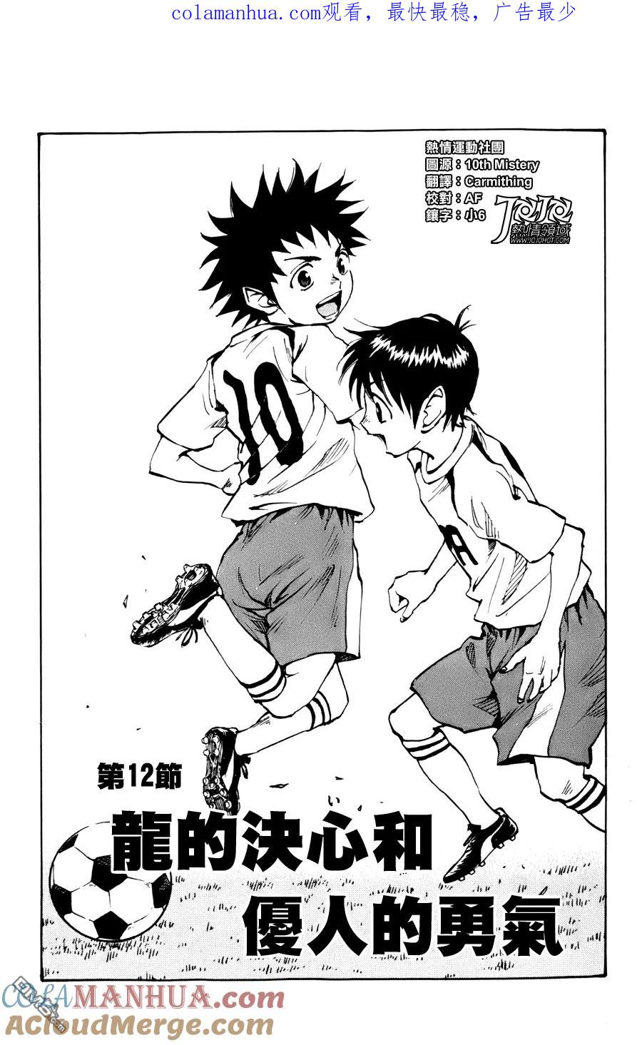 BE BLUES!-化身为青 - 第12话 龙的决心和优人的勇气 - 第1张图