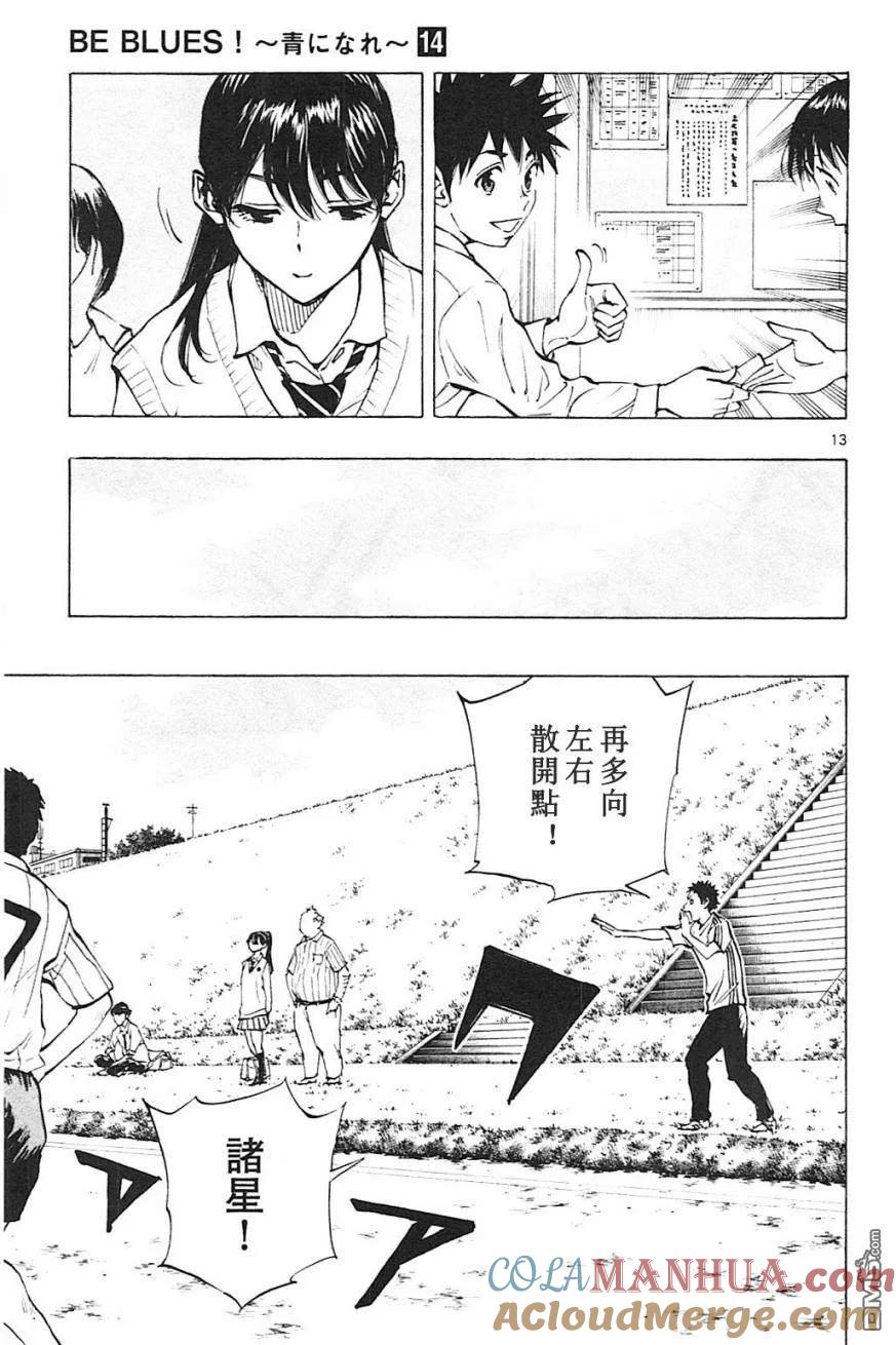BE BLUES!-化身为青 - 第128话 前辈和后辈 - 第13张图