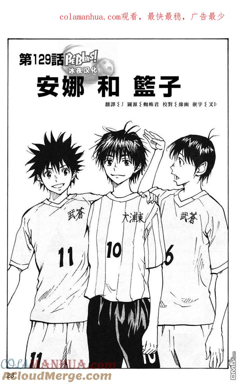 BE BLUES!-化身为青 - 第129话 安娜和蓝子 - 第1张图