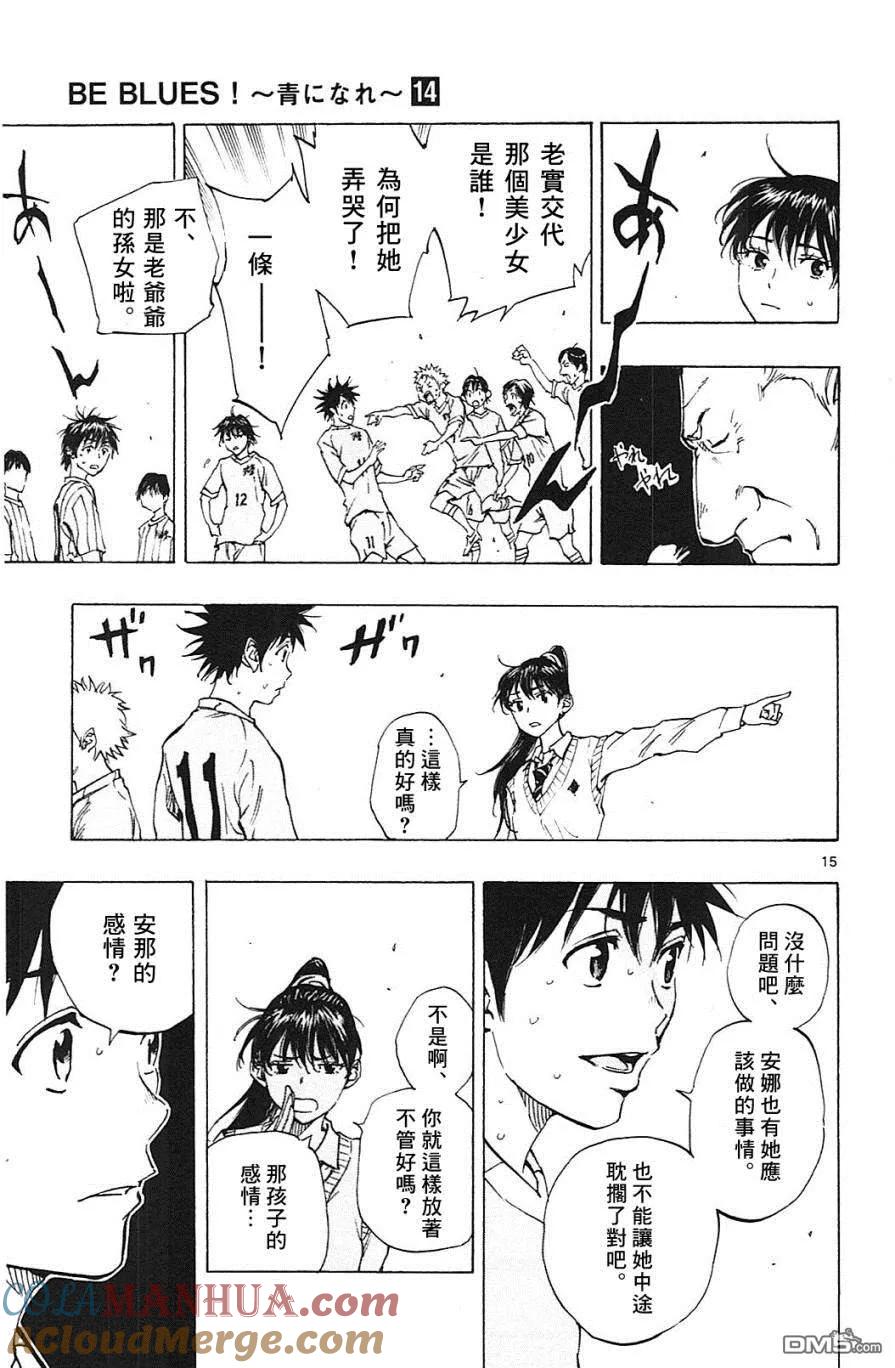 BE BLUES!-化身为青 - 第129话 安娜和蓝子 - 第15张图