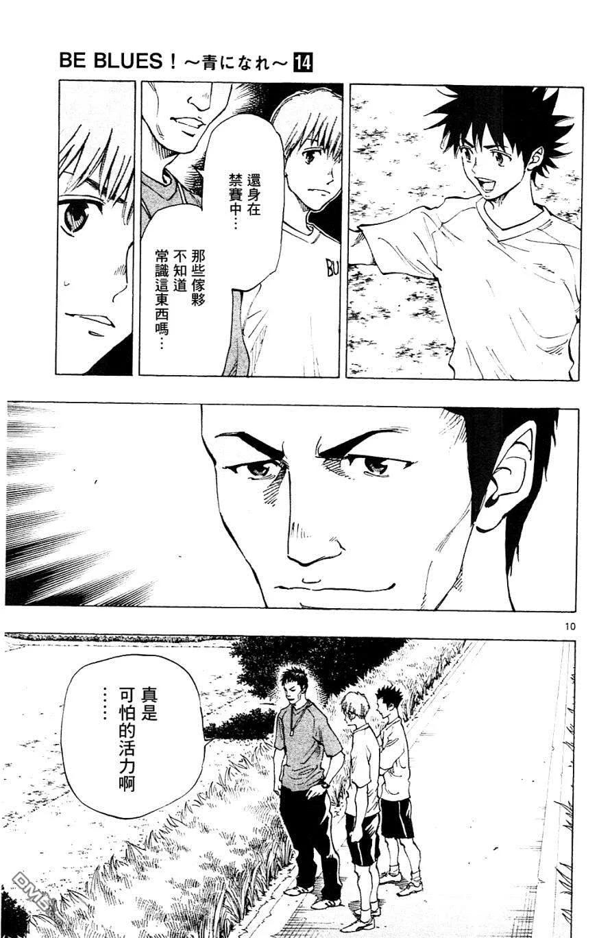 BE BLUES!-化身为青 - 第130话 一路顺风 - 第10张图