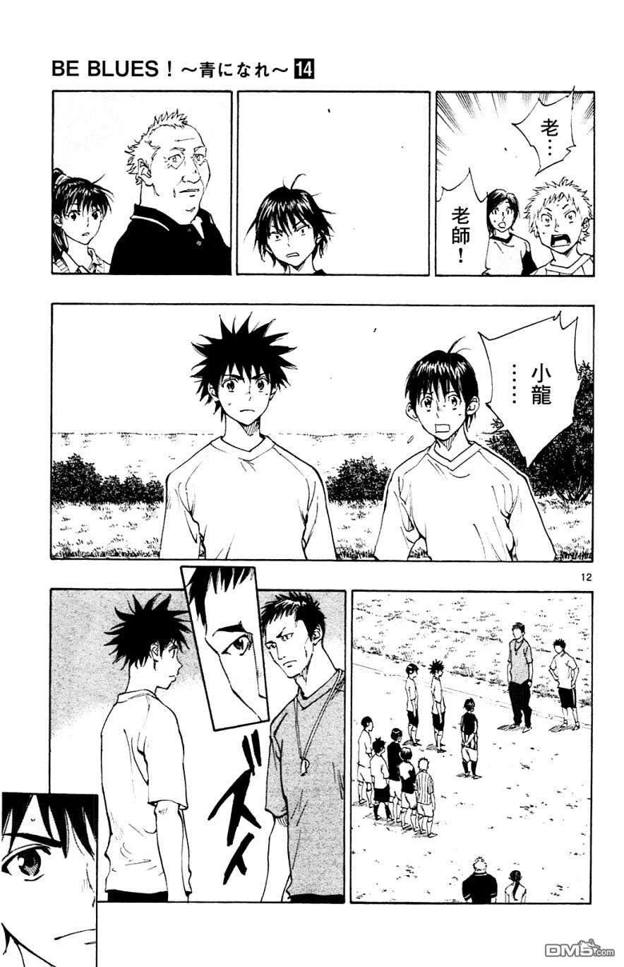 BE BLUES!-化身为青 - 第130话 一路顺风 - 第12张图