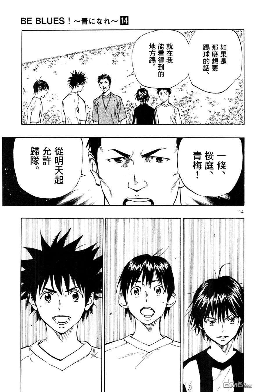 BE BLUES!-化身为青 - 第130话 一路顺风 - 第14张图
