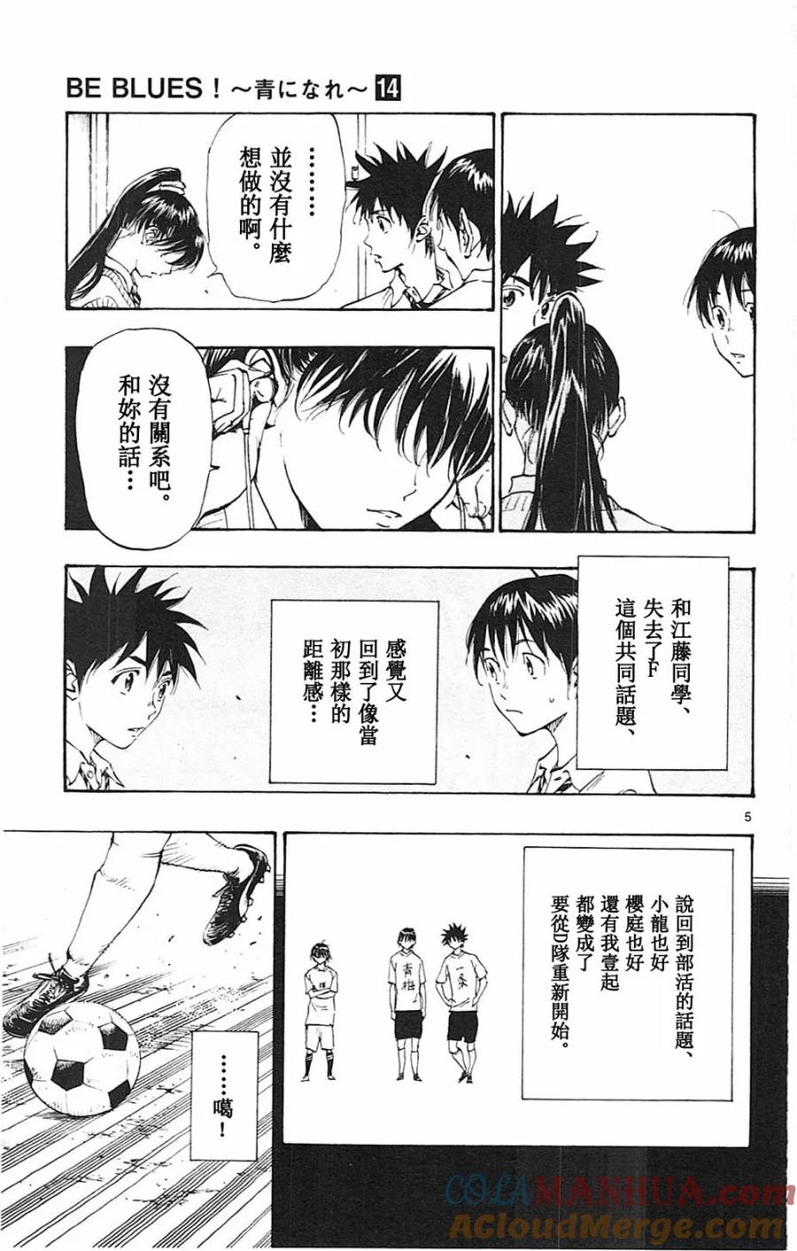 BE BLUES!-化身为青 - 第131话 - 第5张图